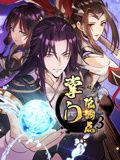 掌门低调点 动态漫画 第三季动漫